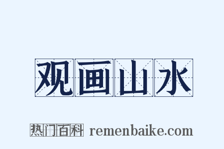 观画山水是什么意思的图片
